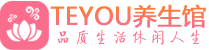 青岛市南桑拿会所spa推荐,联系_Teyou会馆